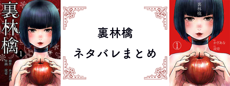 裏林檎 漫画ネタバレまとめ